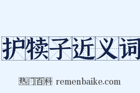 护犊子近义词是什么意思的图片